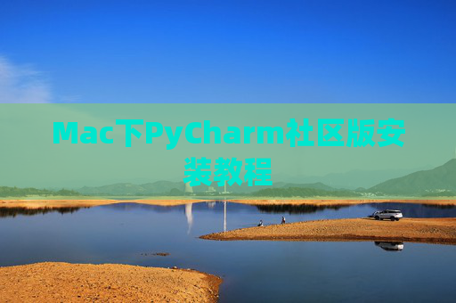 Mac下PyCharm社区版安装教程